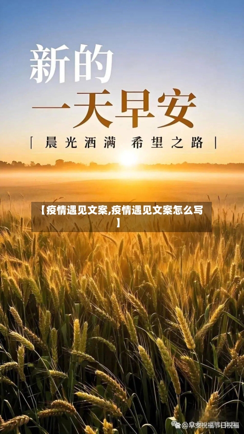 【疫情遇见文案,疫情遇见文案怎么写】-第2张图片