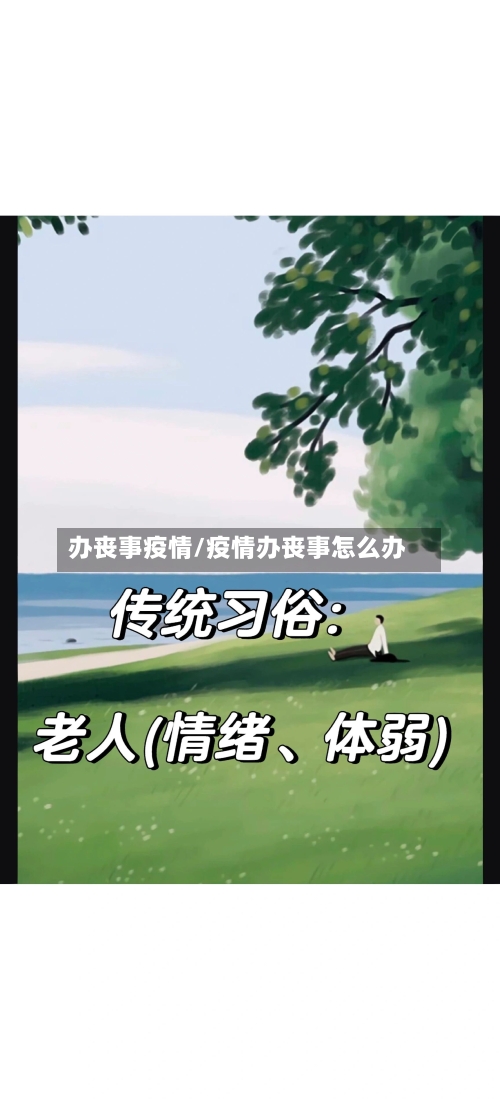 办丧事疫情/疫情办丧事怎么办-第2张图片