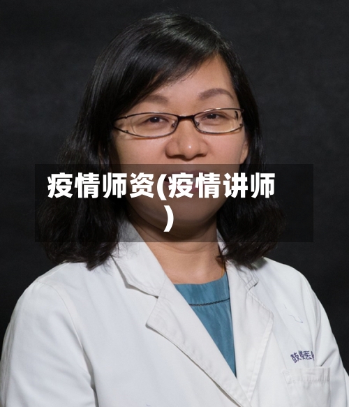 疫情师资(疫情讲师)-第2张图片