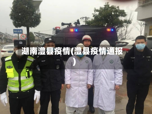 湖南澧县疫情(澧县疫情通报)-第2张图片