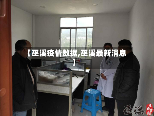 【巫溪疫情数据,巫溪最新消息】-第2张图片