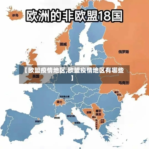 【欧盟疫情地区,欧盟疫情地区有哪些】-第1张图片
