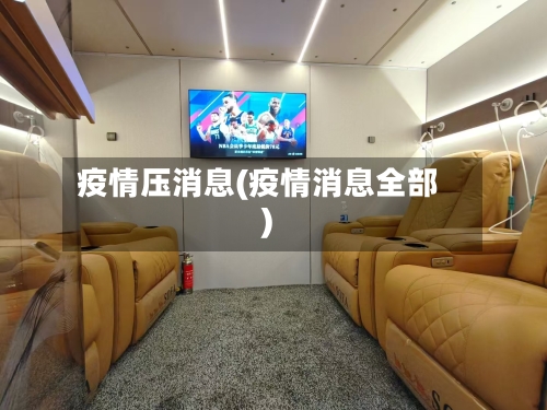 疫情压消息(疫情消息全部)-第1张图片