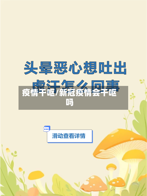 疫情干呕/新冠疫情会干呕吗-第2张图片