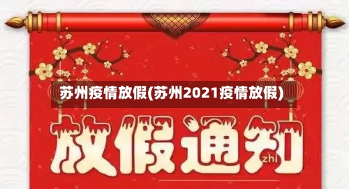 苏州疫情放假(苏州2021疫情放假)-第2张图片