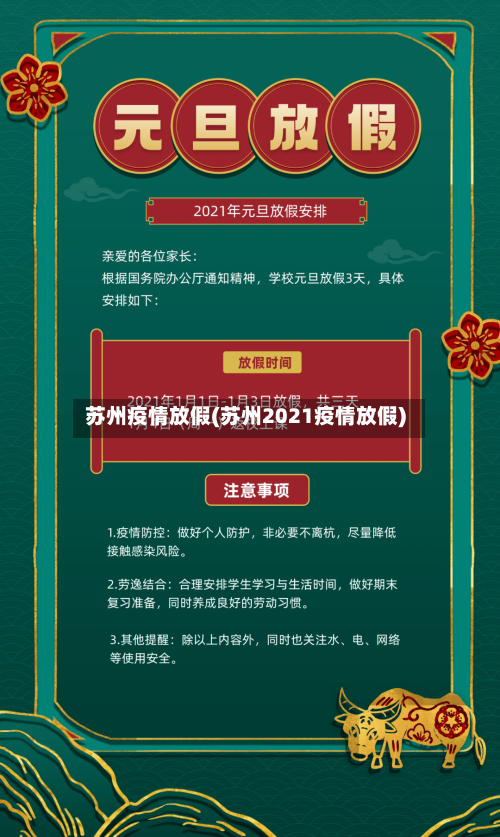 苏州疫情放假(苏州2021疫情放假)-第1张图片