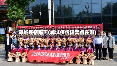 郸城疫情隔离(郸城疫情隔离点在哪)-第1张图片