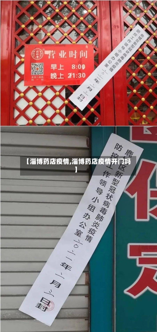 【淄博药店疫情,淄博药店疫情开门吗】-第1张图片