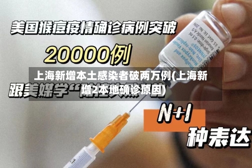 上海新增本土感染者破两万例(上海新增2本地确诊原因)-第3张图片