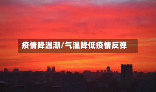 疫情降温潮/气温降低疫情反弹-第2张图片