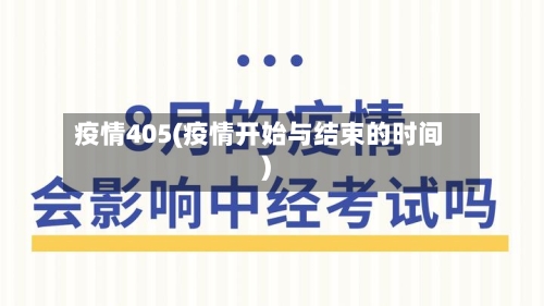 疫情405(疫情开始与结束的时间)-第1张图片
