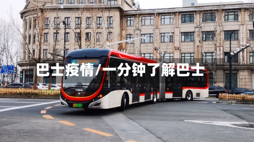 巴士疫情/一分钟了解巴士-第1张图片