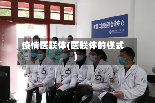 疫情医联体(医联体的模式)-第1张图片