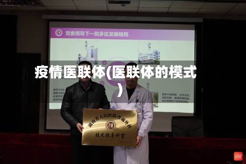 疫情医联体(医联体的模式)-第3张图片