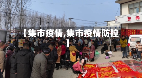 【集市疫情,集市疫情防控】-第1张图片