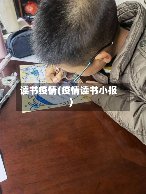读书疫情(疫情读书小报)-第1张图片