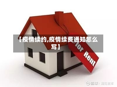 【疫情续约,疫情续费通知怎么写】-第3张图片