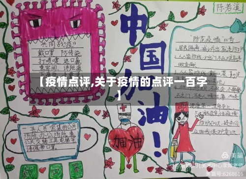 【疫情点评,关于疫情的点评一百字】-第1张图片