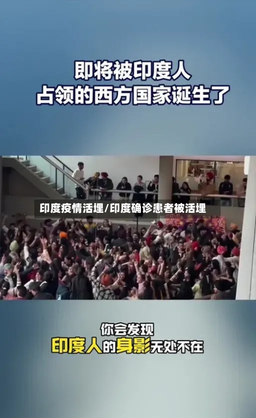 印度疫情活埋/印度确诊患者被活埋-第1张图片