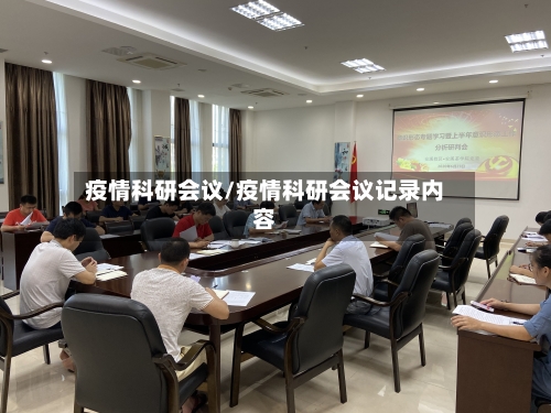 疫情科研会议/疫情科研会议记录内容-第1张图片