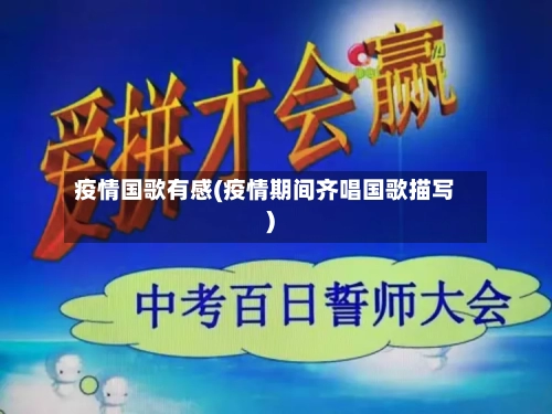 疫情国歌有感(疫情期间齐唱国歌描写)-第2张图片