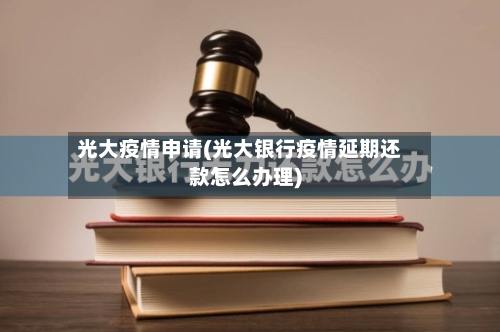 光大疫情申请(光大银行疫情延期还款怎么办理)-第2张图片