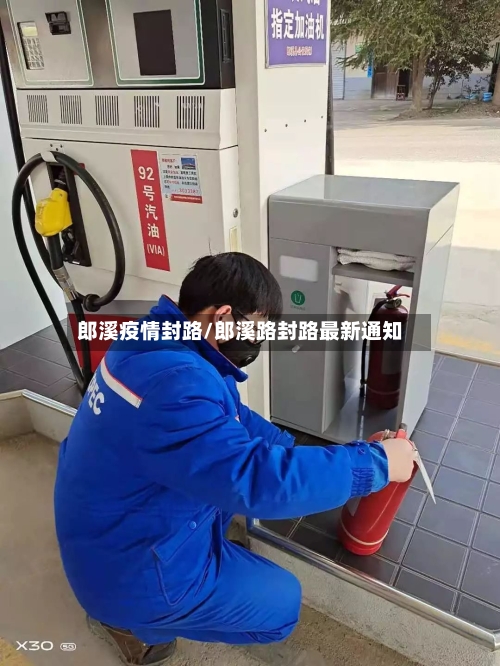 郎溪疫情封路/郎溪路封路最新通知-第2张图片