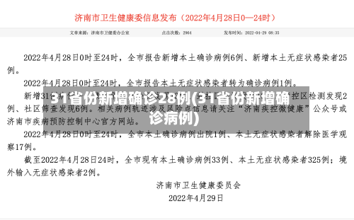 31省份新增确诊28例(31省份新增确诊病例)-第1张图片