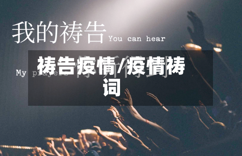 祷告疫情/疫情祷词-第1张图片