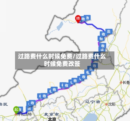 过路费什么时候免费/过路费什么时候免费改签-第2张图片