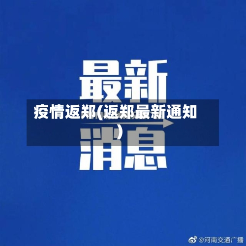 疫情返郑(返郑最新通知)-第3张图片