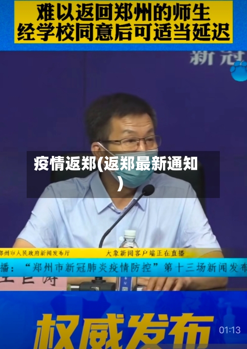 疫情返郑(返郑最新通知)-第1张图片