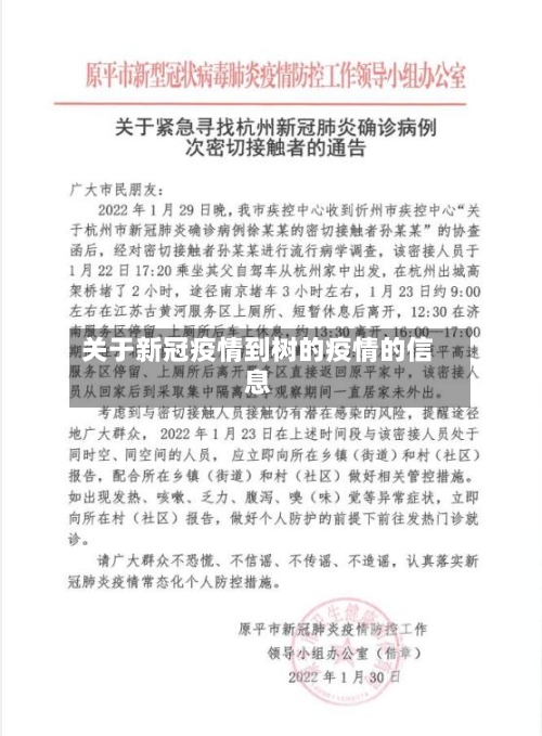 关于新冠疫情到树的疫情的信息-第2张图片