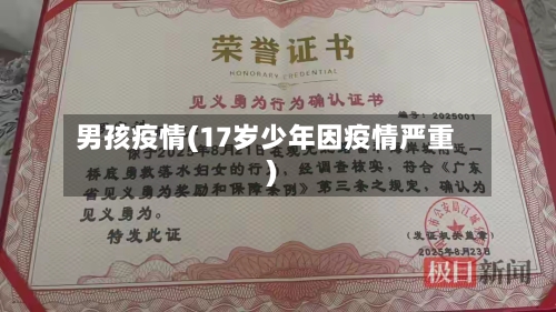 男孩疫情(17岁少年因疫情严重)-第1张图片