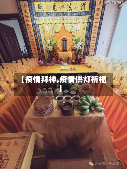 【疫情拜神,疫情供灯祈福】-第1张图片