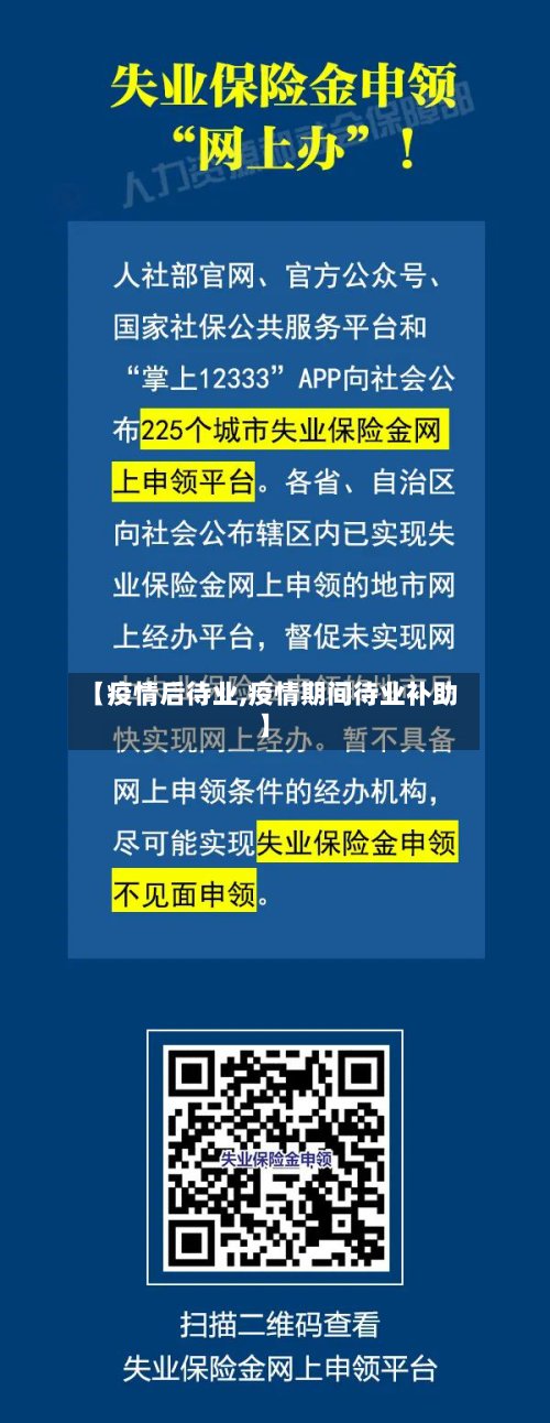 【疫情后待业,疫情期间待业补助】-第1张图片