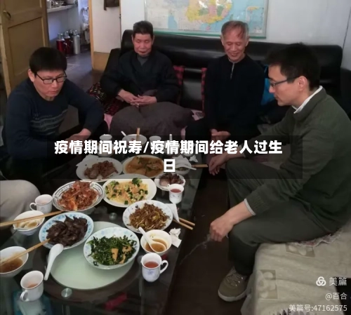 疫情期间祝寿/疫情期间给老人过生日-第2张图片