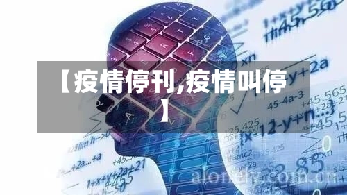 【疫情停刊,疫情叫停】-第1张图片