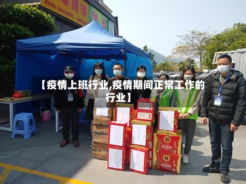 【疫情上班行业,疫情期间正常工作的行业】-第2张图片