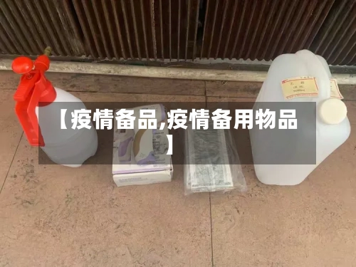 【疫情备品,疫情备用物品】-第3张图片