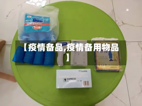 【疫情备品,疫情备用物品】-第2张图片