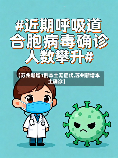 【苏州新增1例本土无症状,苏州新增本土确诊】-第2张图片