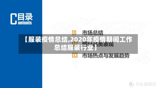 【服装疫情总结,2020年疫情期间工作总结服装行业】-第2张图片