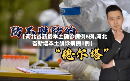 【河北省新增本土确诊病例6例,河北省新增本土确诊病例1例】-第1张图片