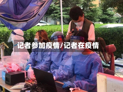 记者参加疫情/记者在疫情-第1张图片
