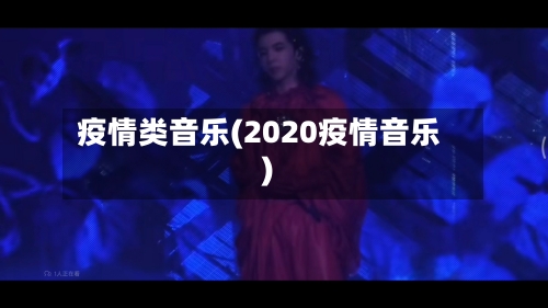 疫情类音乐(2020疫情音乐)-第1张图片