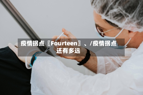 疫情拐点〖Fourteen〗	、/疫情拐点还有多远-第1张图片