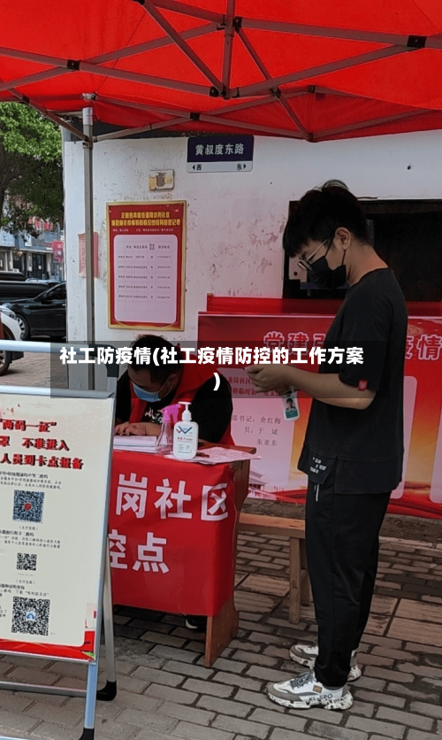 社工防疫情(社工疫情防控的工作方案)-第1张图片