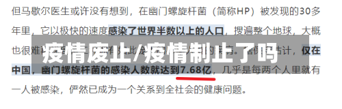 疫情废止/疫情制止了吗-第1张图片
