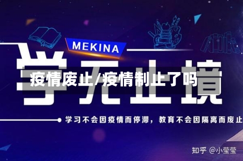 疫情废止/疫情制止了吗-第3张图片